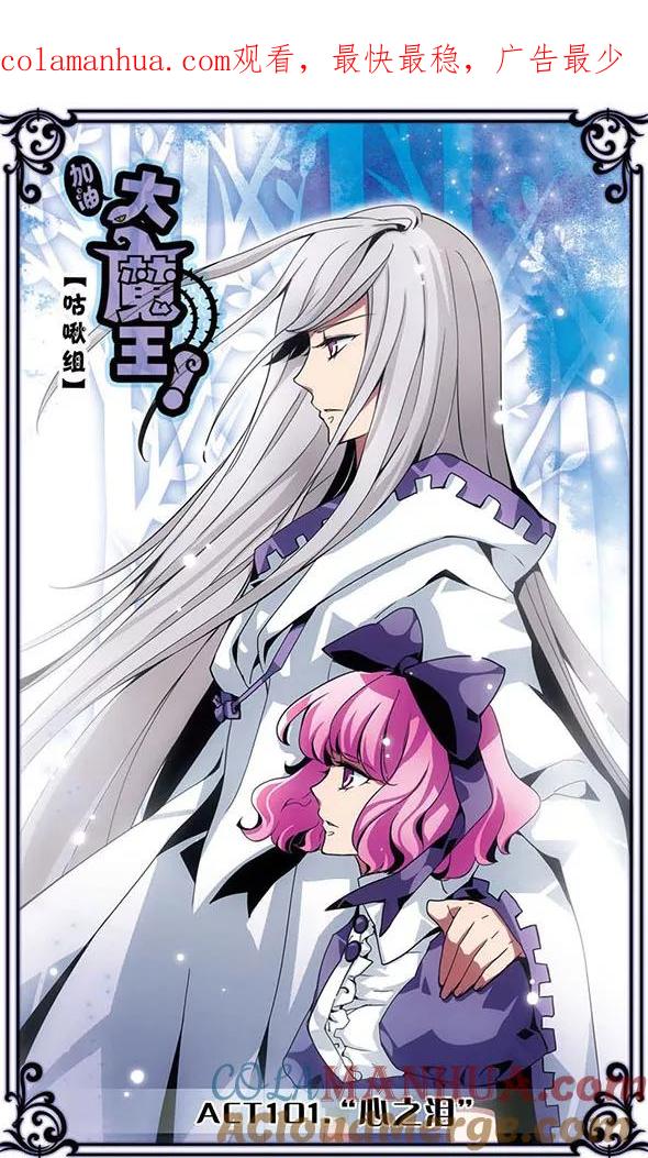 第101话“心之泪”-加油大魔王！-咕啾组（第1张）
