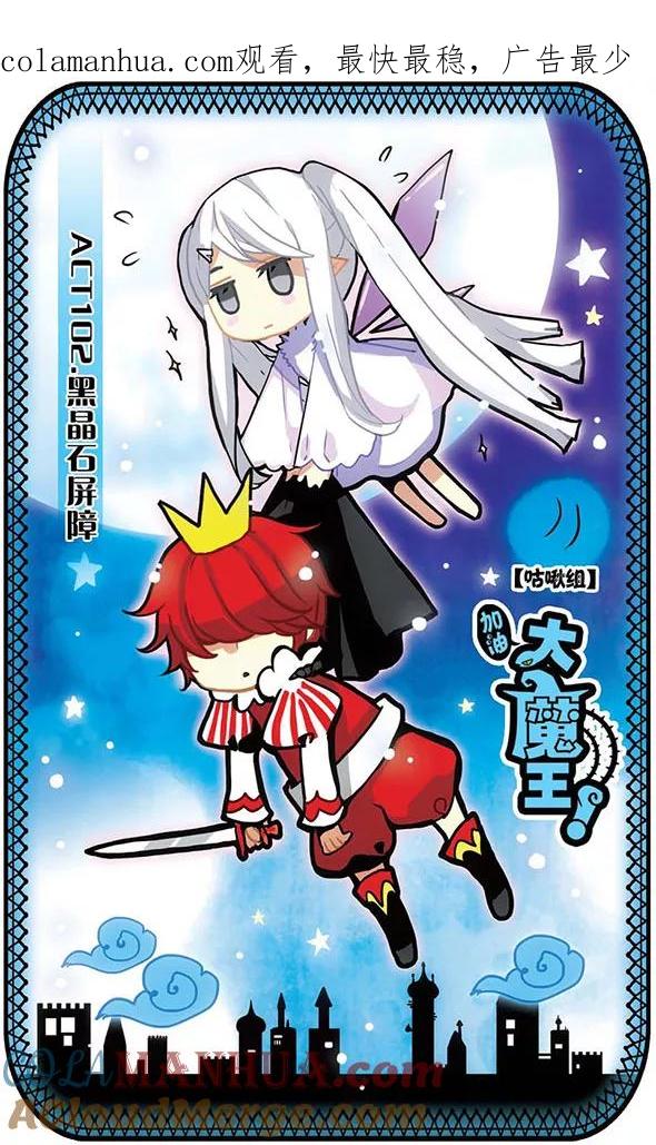第102话黑晶石屏障-加油大魔王！-咕啾组（第1张）