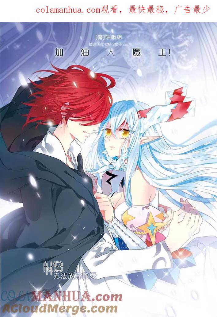 第153话无法放弃的爱-加油大魔王！-咕啾组（第1张）