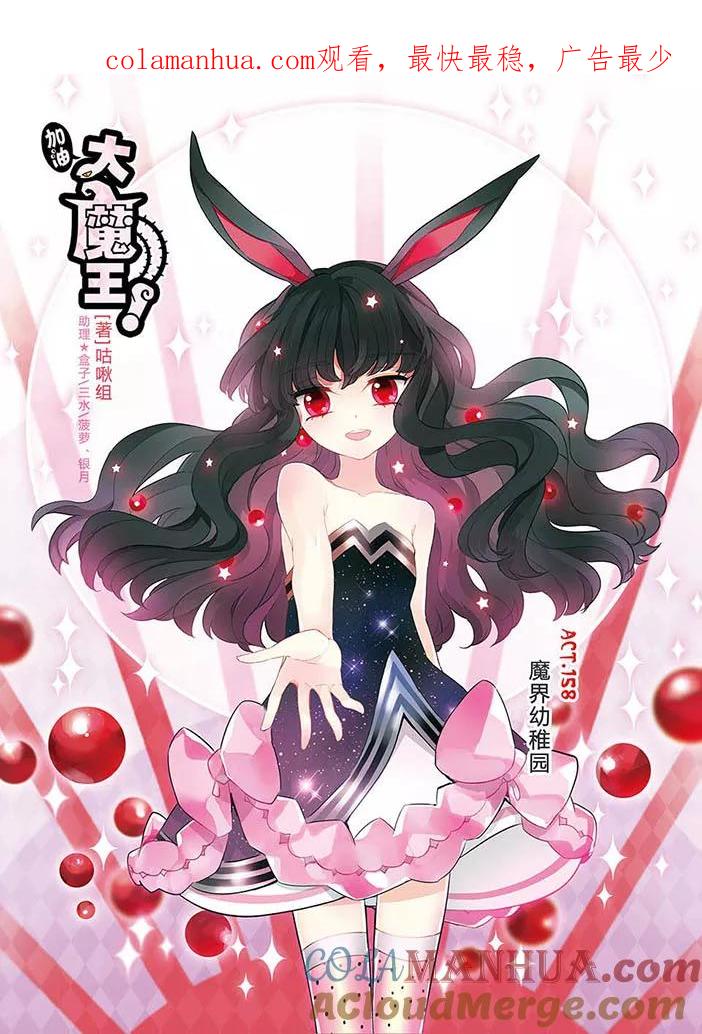 第158话魔界幼稚园-加油大魔王！-咕啾组（第1张）