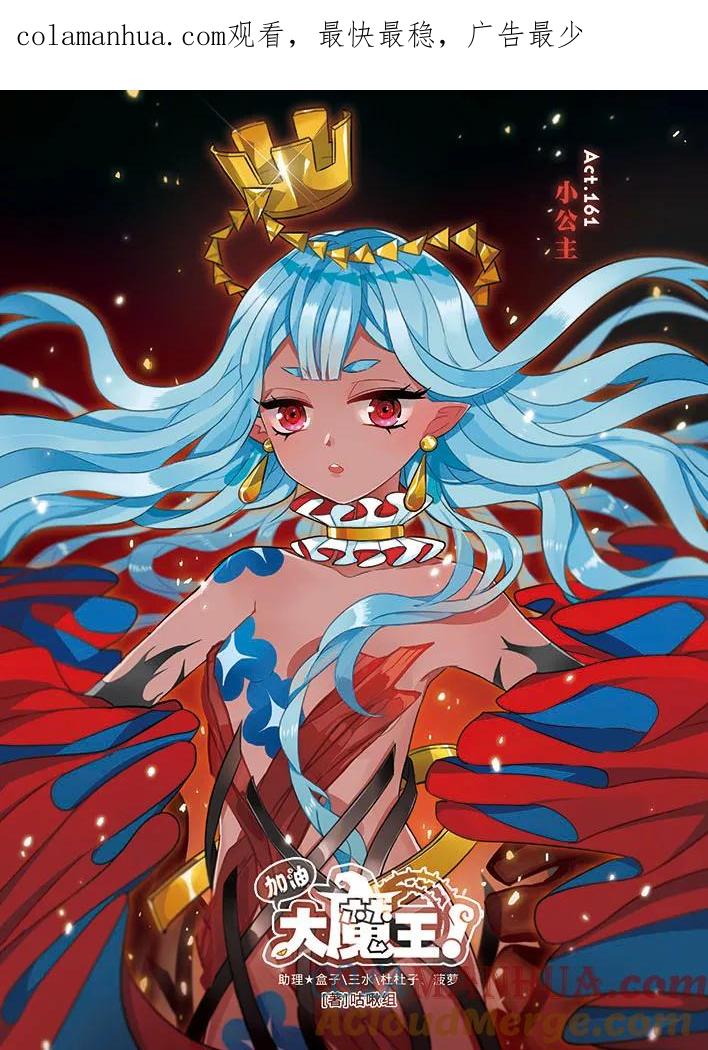 第161话小公主-加油大魔王！-咕啾组（第1张）