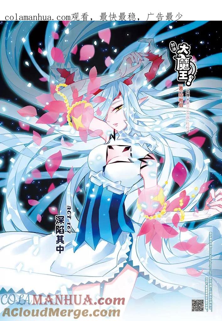 第167话深陷其中-加油大魔王！-咕啾组（第1张）