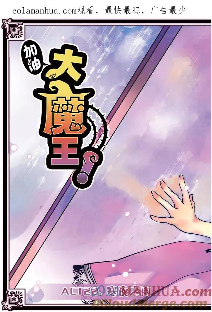 第22话寒夜之雨-加油大魔王！-咕啾组（第1张）