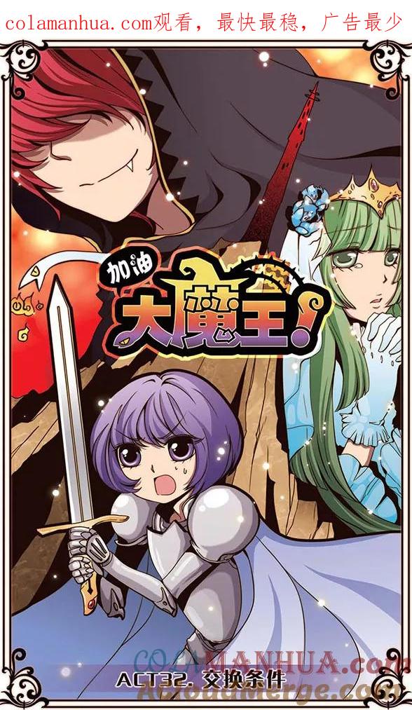 第32话交换条件-加油大魔王！-咕啾组（第1张）