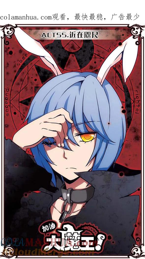 第55话近在咫尺-加油大魔王！-咕啾组（第1张）