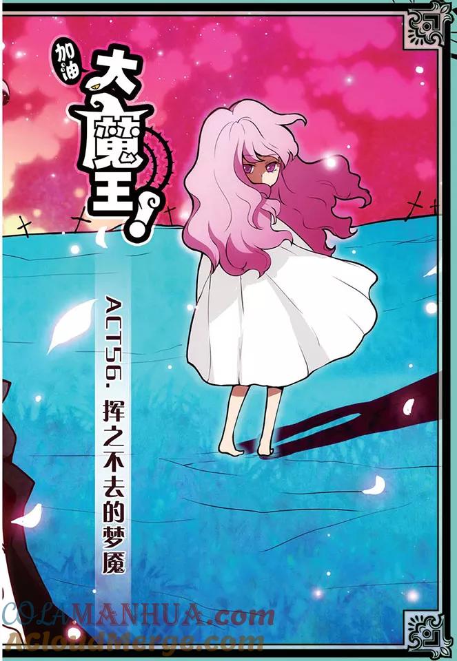 第56话挥之不去的梦魇-加油大魔王！-咕啾组（第2张）