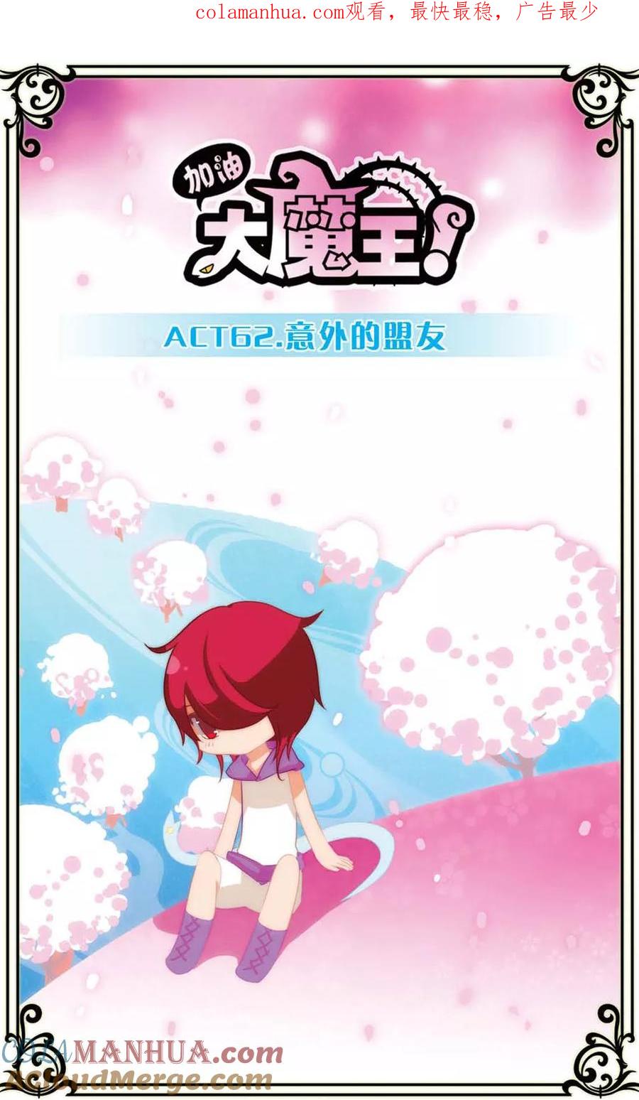 第62话意外的盟友-加油大魔王！-咕啾组（第1张）