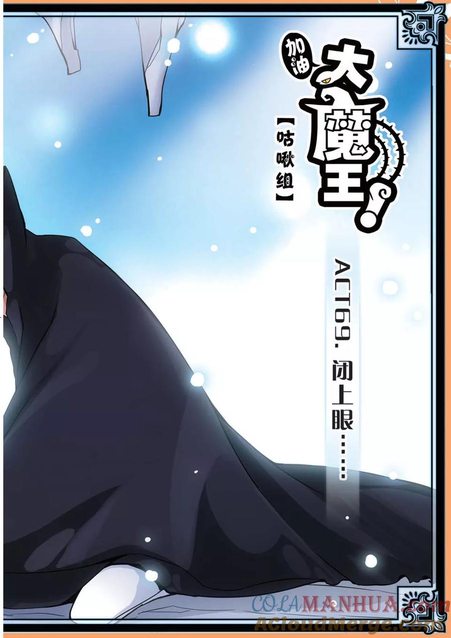 第69话闭上眼-加油大魔王！-咕啾组（第2张）