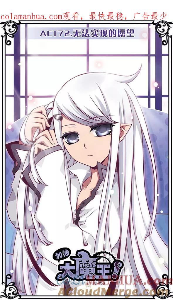 第72话无法实现的愿望-加油大魔王！-咕啾组（第1张）
