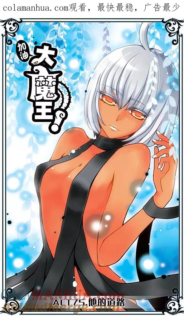 第75话他的道路-加油大魔王！-咕啾组（第1张）