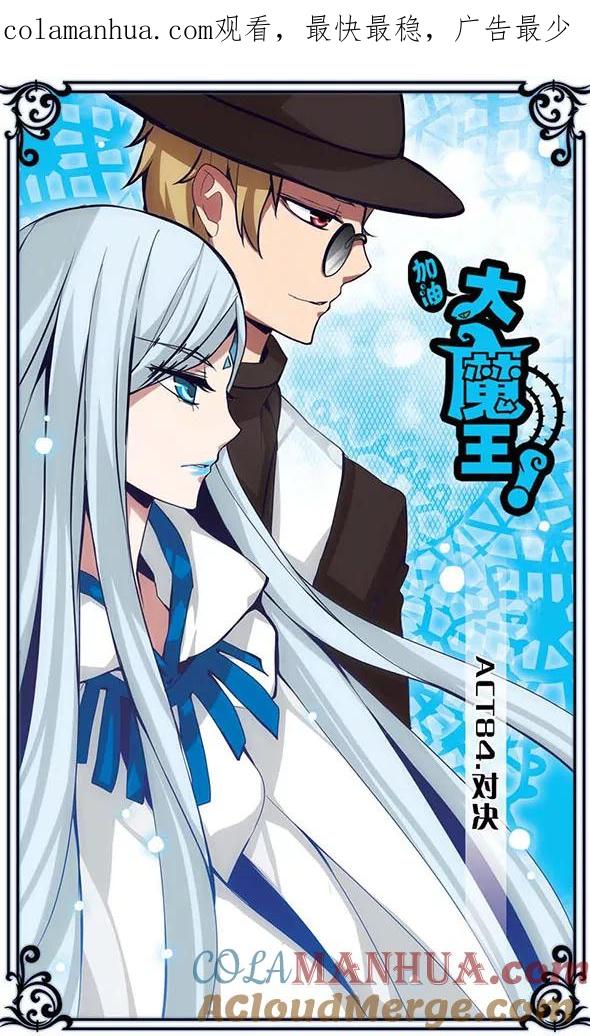 第84话对决-加油大魔王！-咕啾组（第1张）