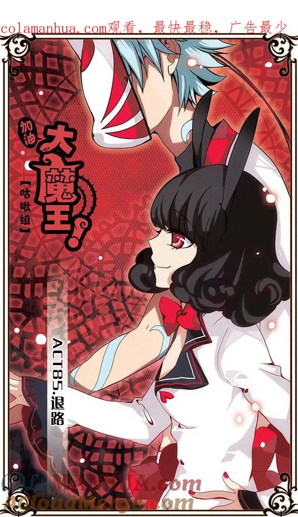 第85话退路-加油大魔王！-咕啾组（第1张）