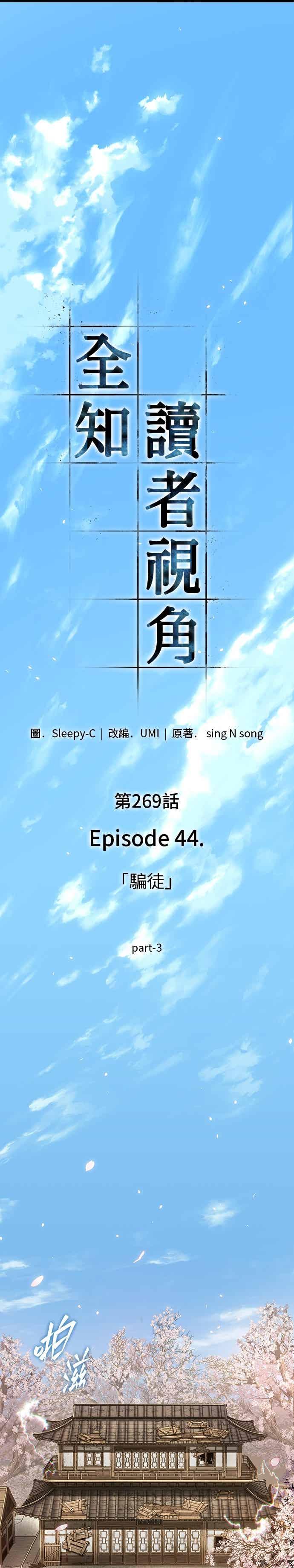 269.Ep.44骗徒(3)-全知读者视角-Sleepy-C,UMI,sing N song（第20张）
