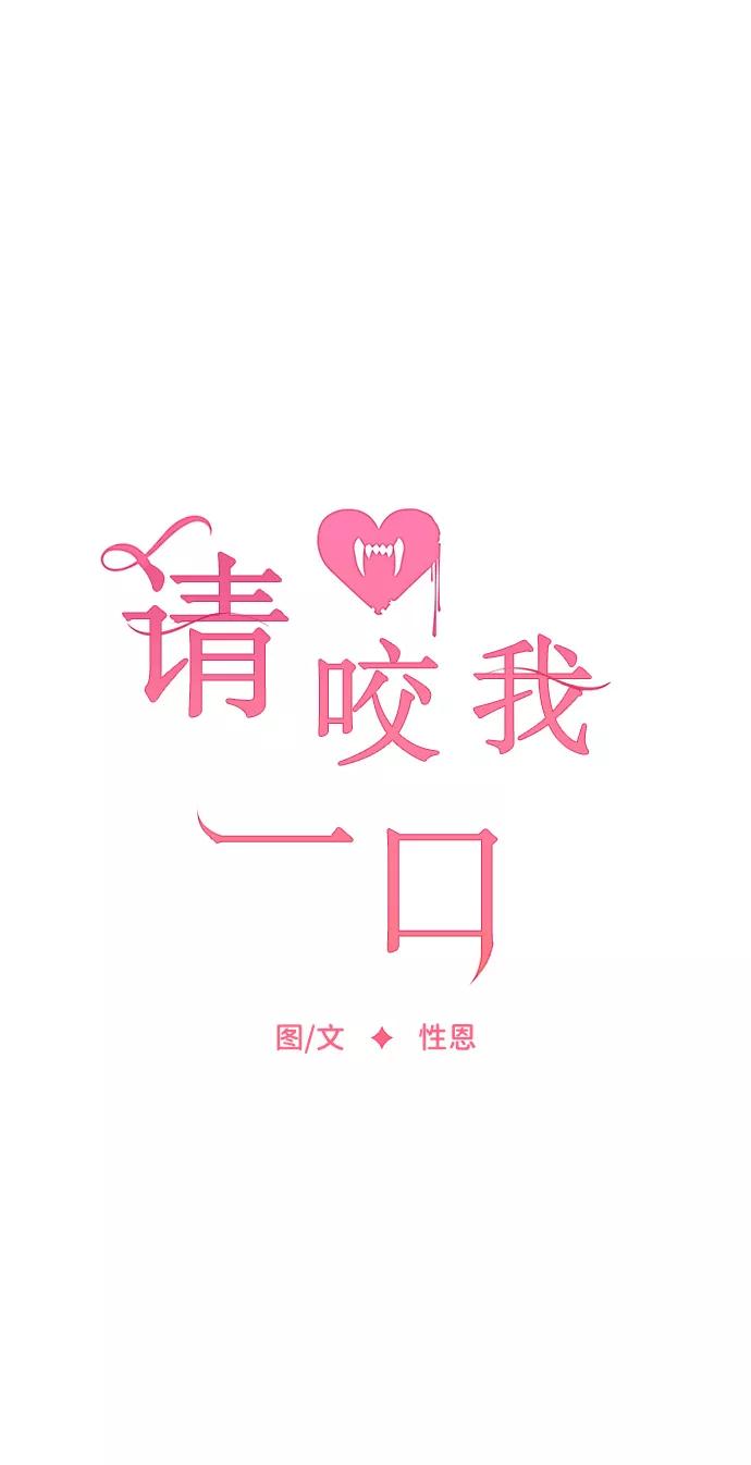 第29话-请咬我一口(降临你的世界)-性恩（第14张）