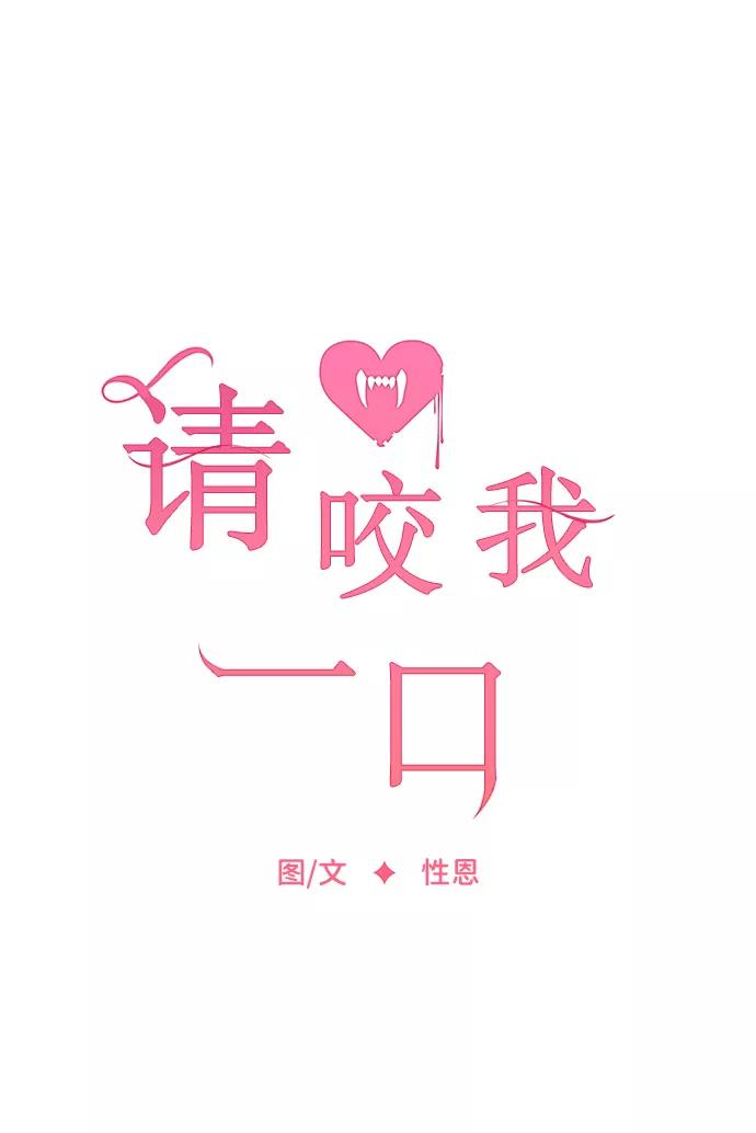 第37话-请咬我一口(降临你的世界)-性恩（第20张）