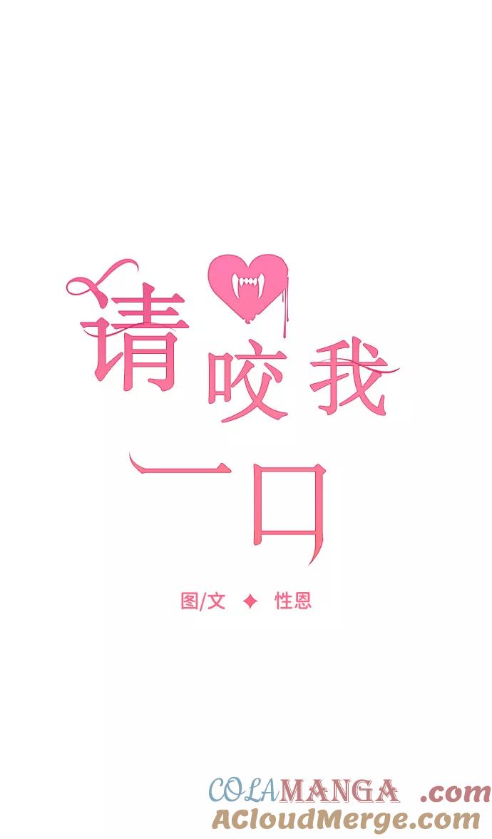 第41话-请咬我一口(降临你的世界)-性恩（第10张）