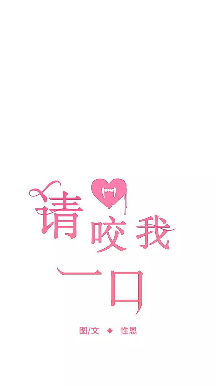 第46话-请咬我一口(降临你的世界)-性恩（第9张）