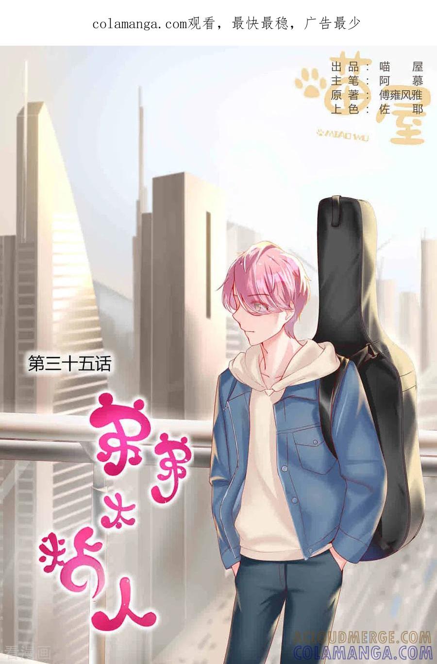 第35话-弟弟太粘人-咪咕阅读（第1张）
