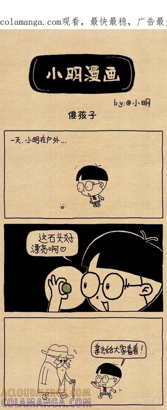 傻孩子-小明系列漫画-小明（第1张）