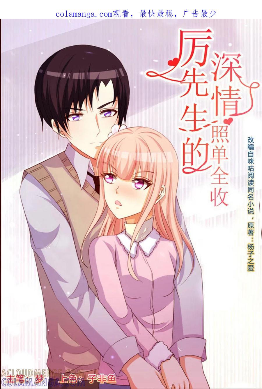 第51话-厉先生的深情，照单全收-咪咕阅读（第1张）