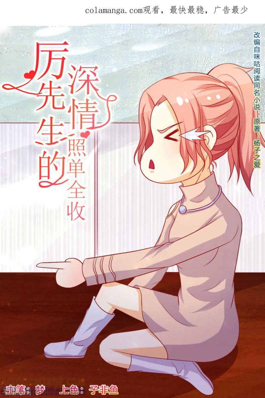 第52话-厉先生的深情，照单全收-咪咕阅读（第1张）