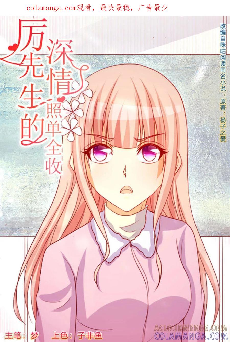 第55话-厉先生的深情，照单全收-咪咕阅读（第1张）