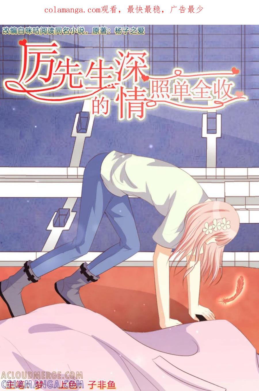 第60话-厉先生的深情，照单全收-咪咕阅读（第1张）