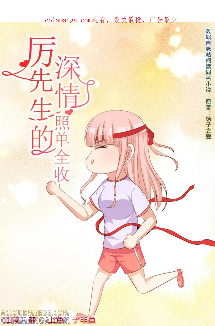 第61话-厉先生的深情，照单全收-咪咕阅读（第1张）