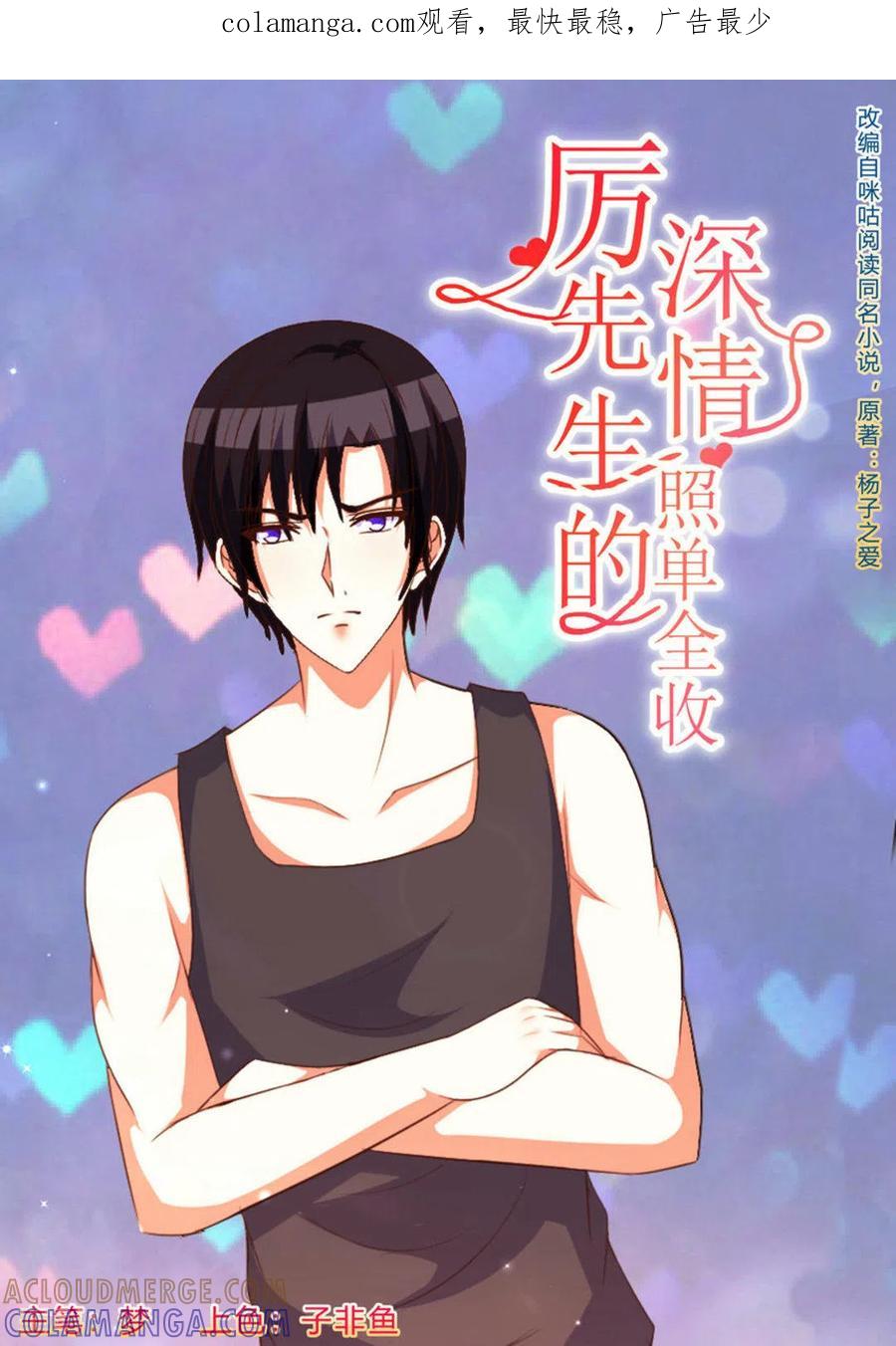 第62话-厉先生的深情，照单全收-咪咕阅读（第1张）