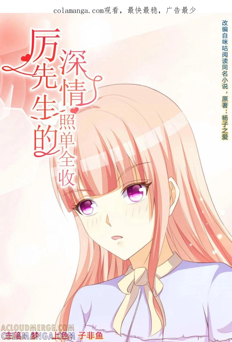 第65话-厉先生的深情，照单全收-咪咕阅读（第1张）