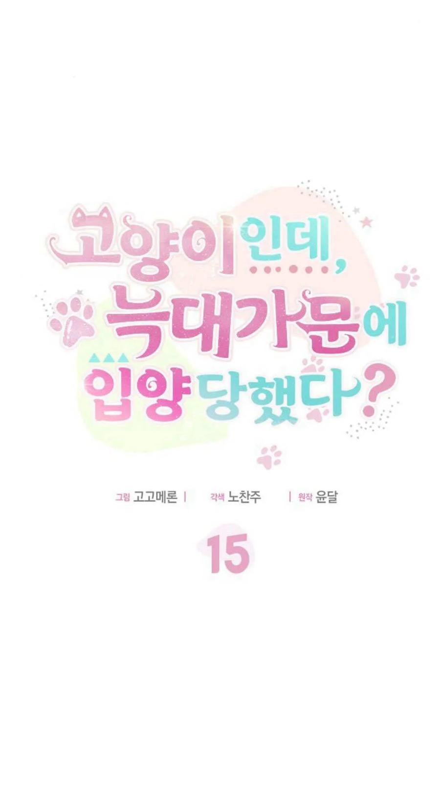 第15话-明明是猫，却被狼族收养了？-노찬주（第8张）
