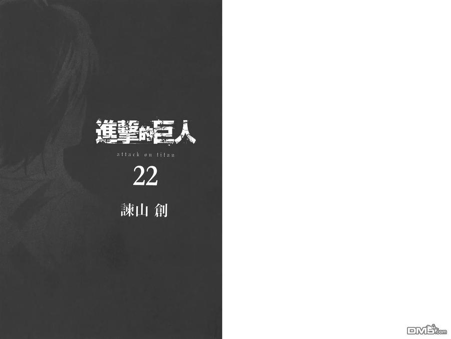 第22卷-进击的巨人-諌山创（第3张）