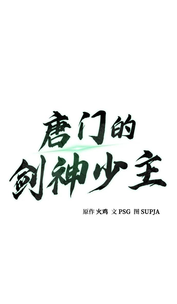 第7话-唐门的剑神少主-火鸡/PSG,SUPJA（第24张）