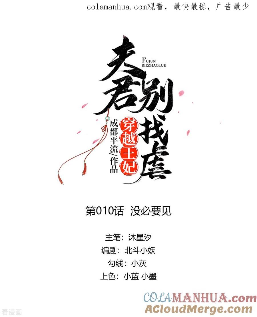 第10话没必要见-穿越王妃，夫君别找虐-成都平流（第1张）