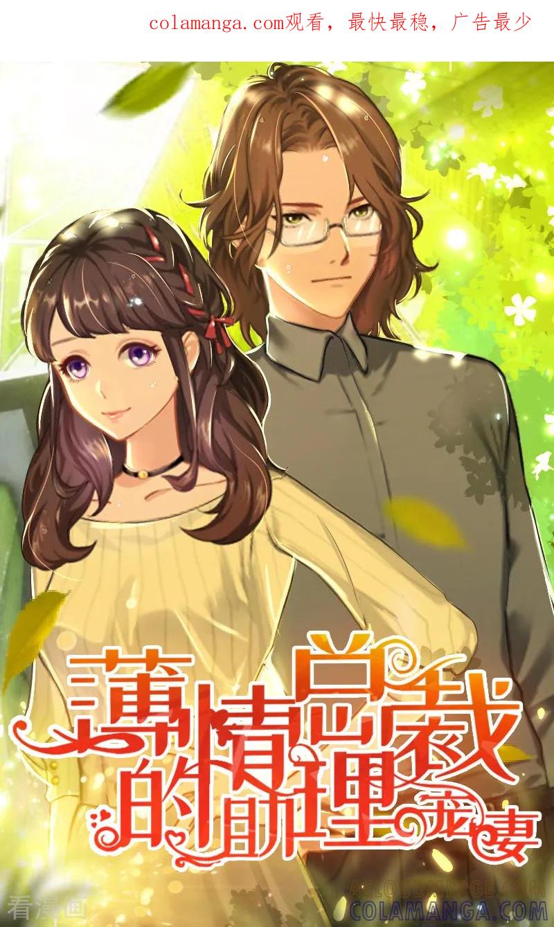 第32话没有别的女人-薄情总裁的助理女友-元气弹漫画 泛次元文化（第1张）