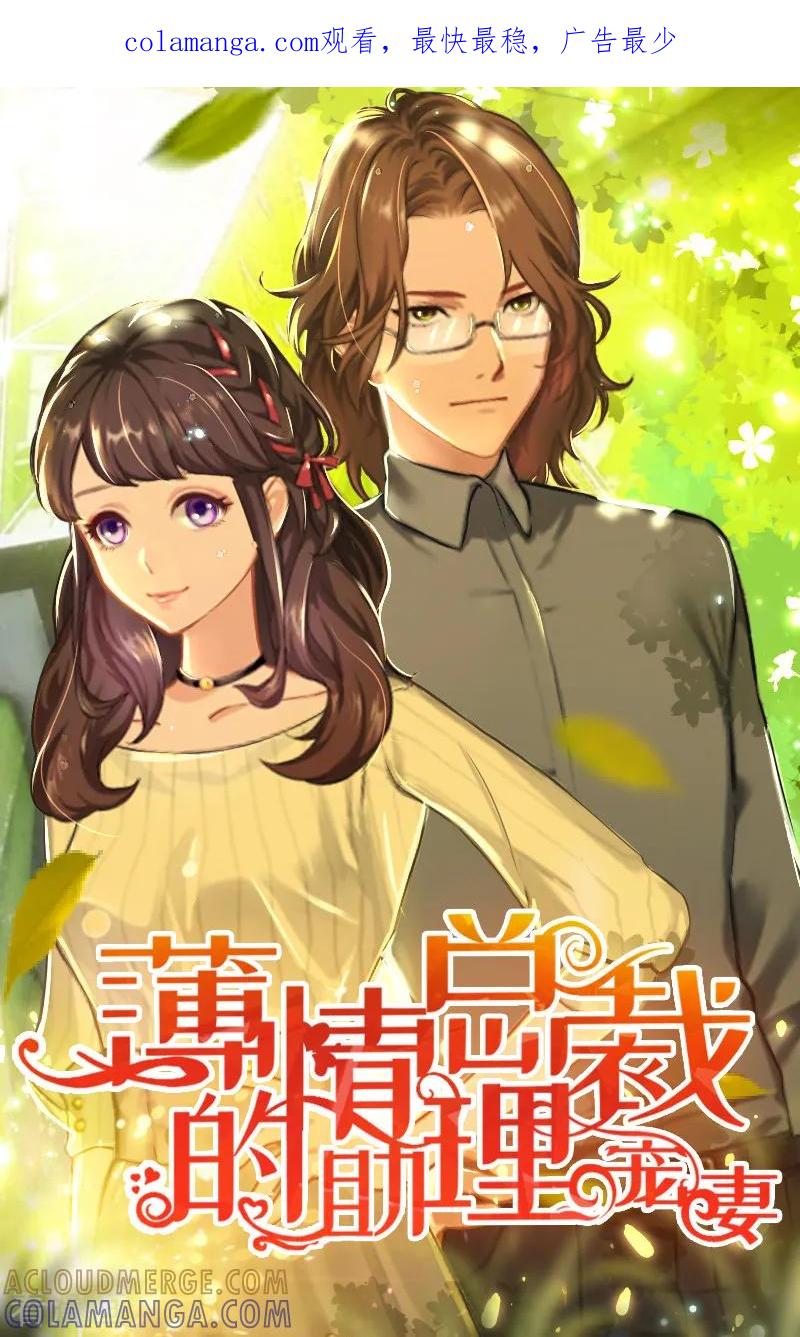 第4话我的人-薄情总裁的助理女友-元气弹漫画 泛次元文化（第1张）