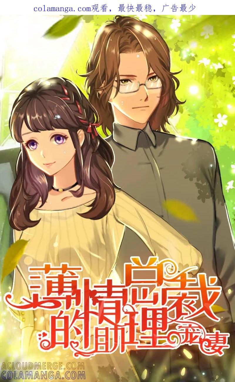 第6话阴晴不定的男人-薄情总裁的助理女友-元气弹漫画 泛次元文化（第1张）