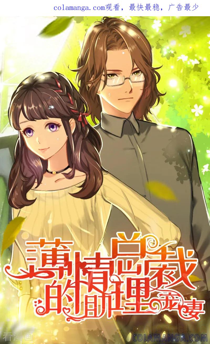 第7话攀上高富帅-薄情总裁的助理女友-元气弹漫画 泛次元文化（第1张）