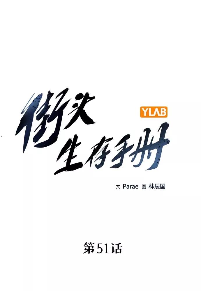 第51话-街头生存手册-Parae,林辰国（第16张）