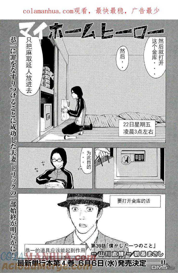 第39话我所做的一件事-MY HOME HERO-山川直辉 朝基まさし（第1张）