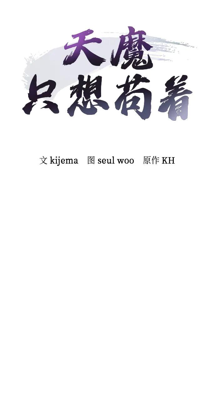 第22话-天魔只想苟着-kijema / KH,seul woo（第27张）