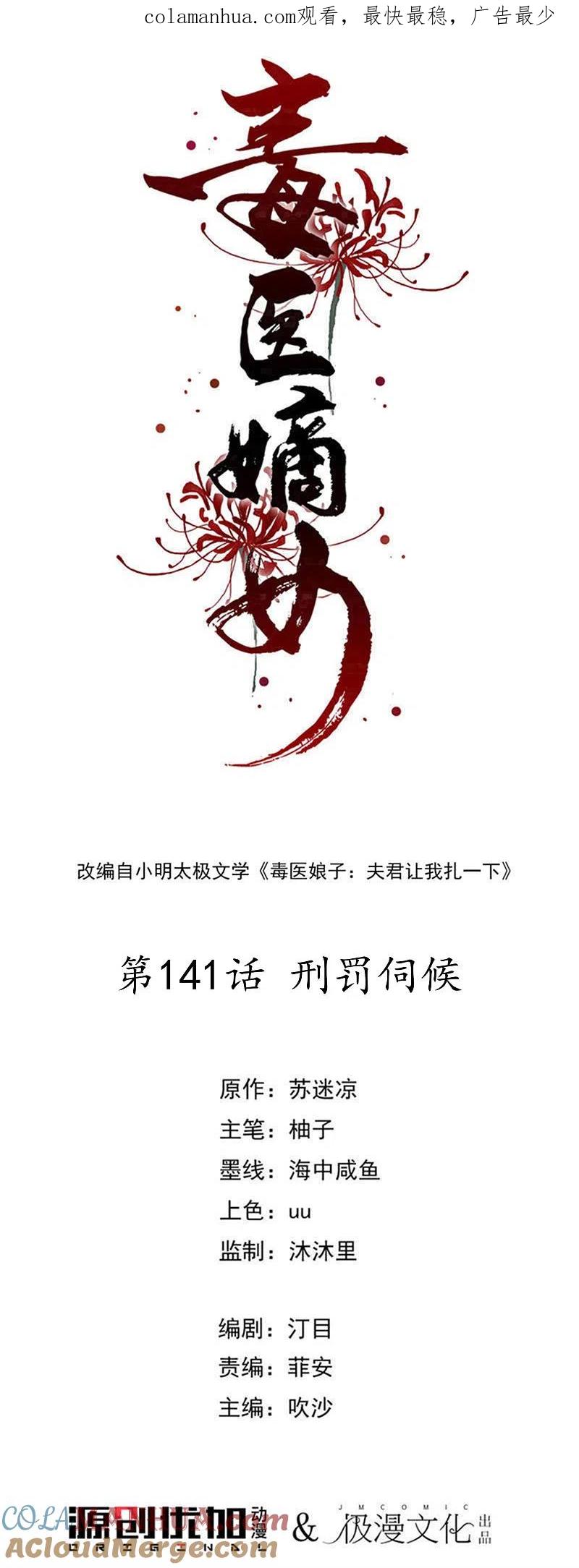 第141话刑罚伺候-毒医嫡女-极漫文化（第1张）
