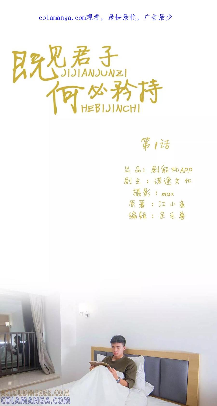 第1话-既见君子，何必矜持-剧能玩（第1张）