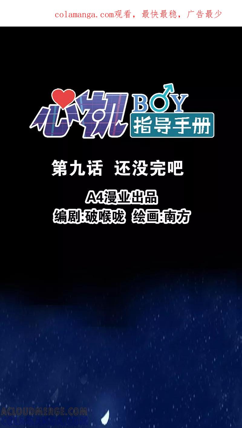第9话还没完吧-心机BOY指导手册-极漫文化（第1张）