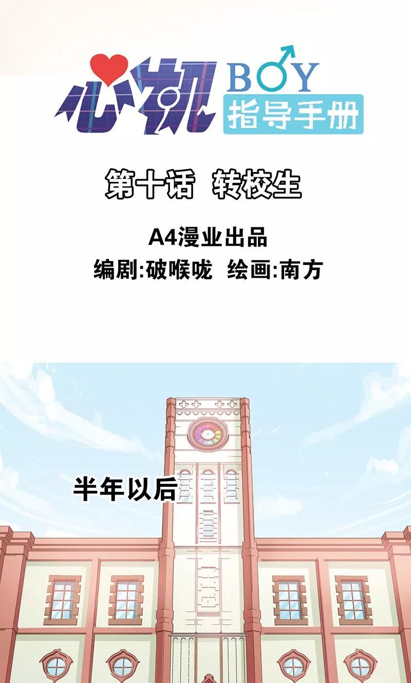 第10话转校生-心机BOY指导手册-极漫文化（第2张）