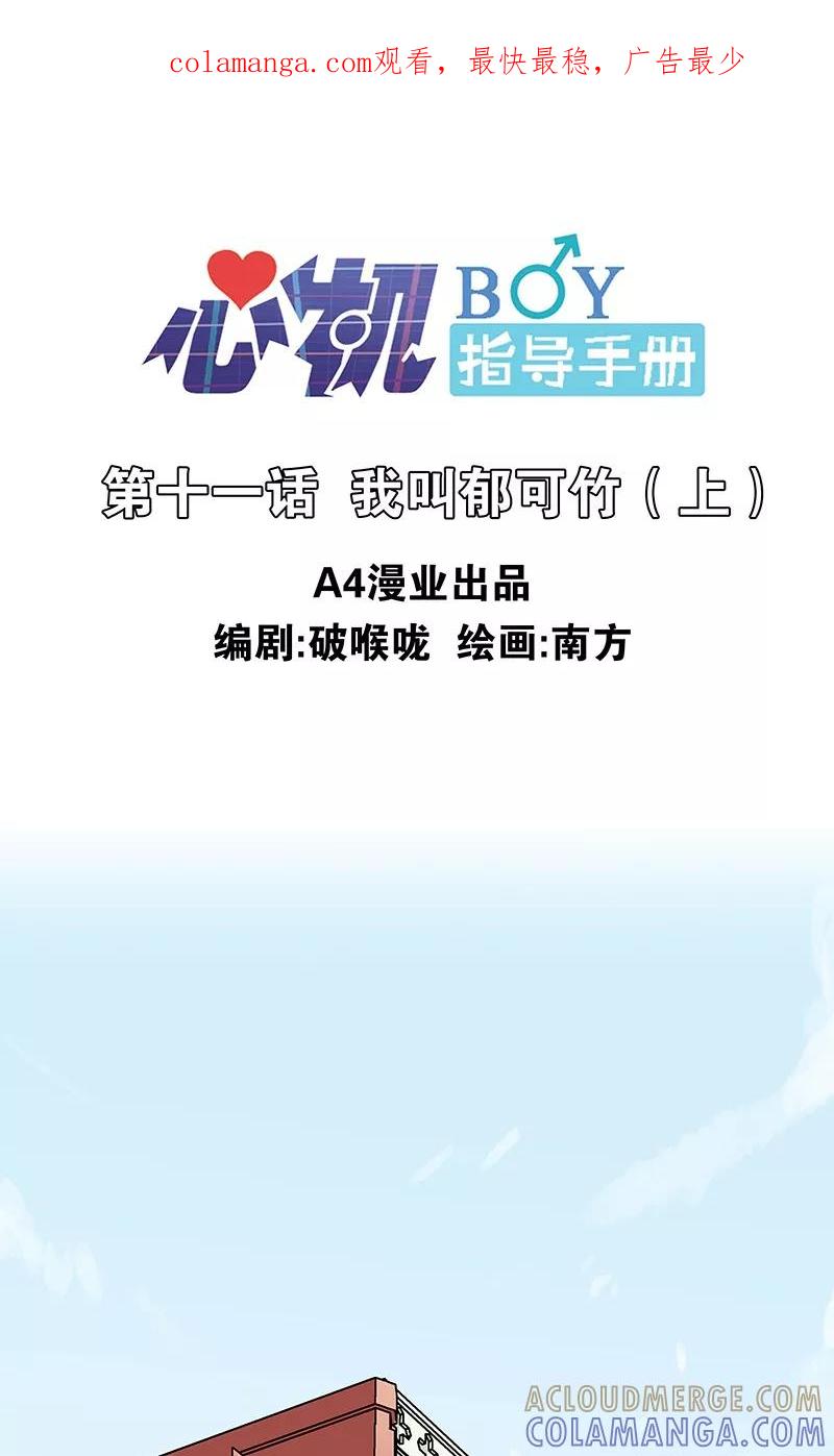 第11话1我叫郁可竹-心机BOY指导手册-极漫文化（第1张）
