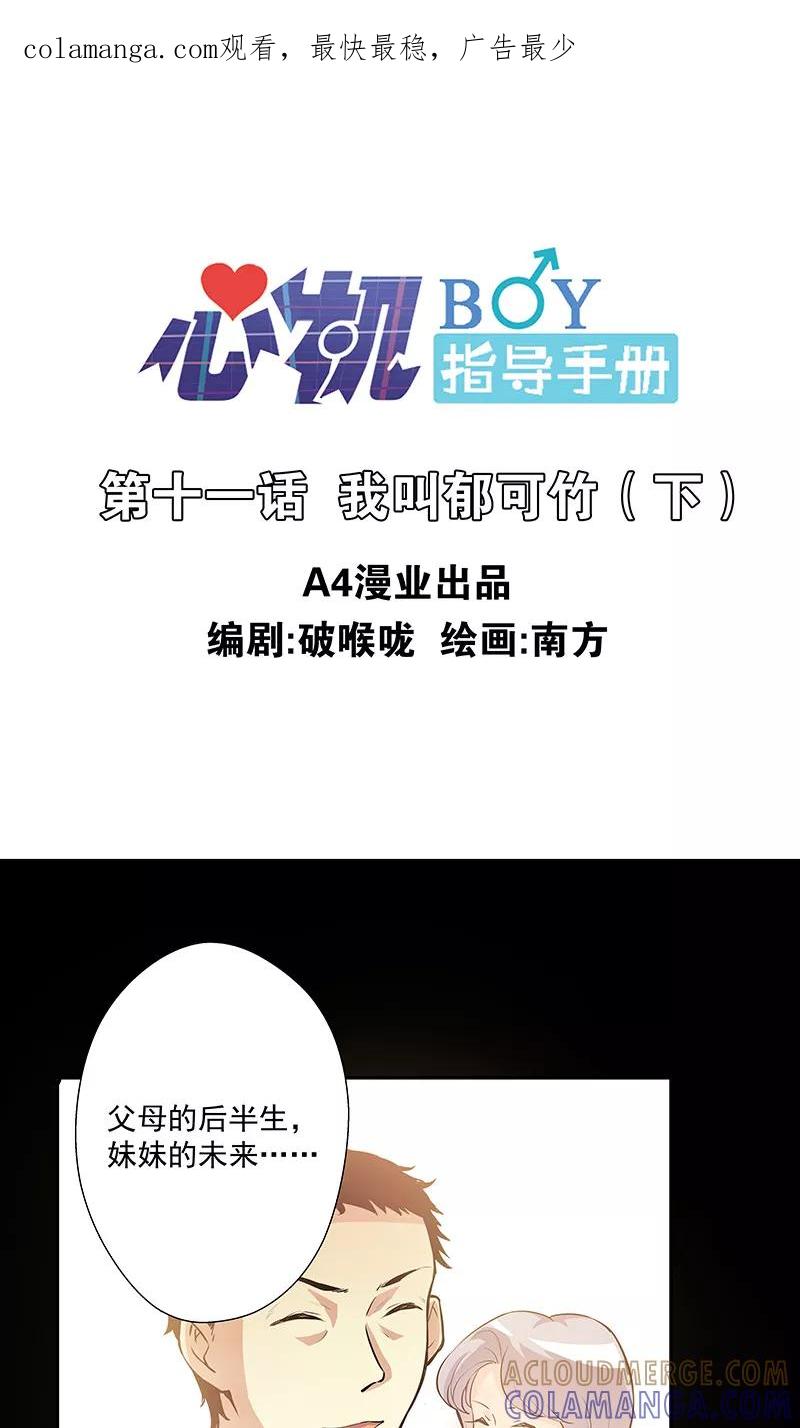 第11话2我叫郁可竹-心机BOY指导手册-极漫文化（第1张）
