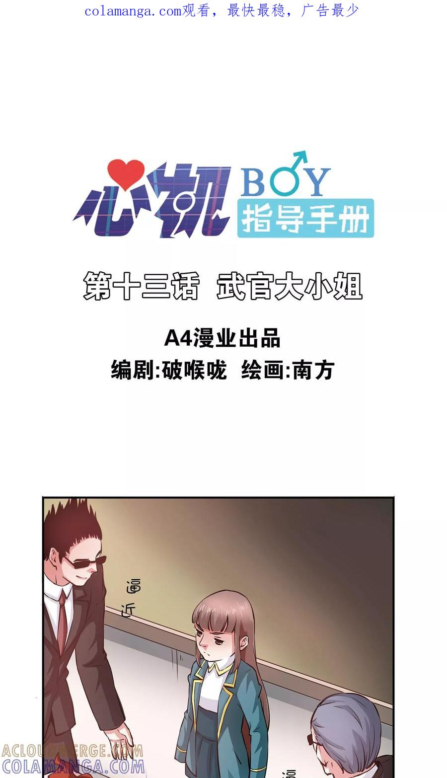 第13话武官大小姐-心机BOY指导手册-极漫文化（第1张）