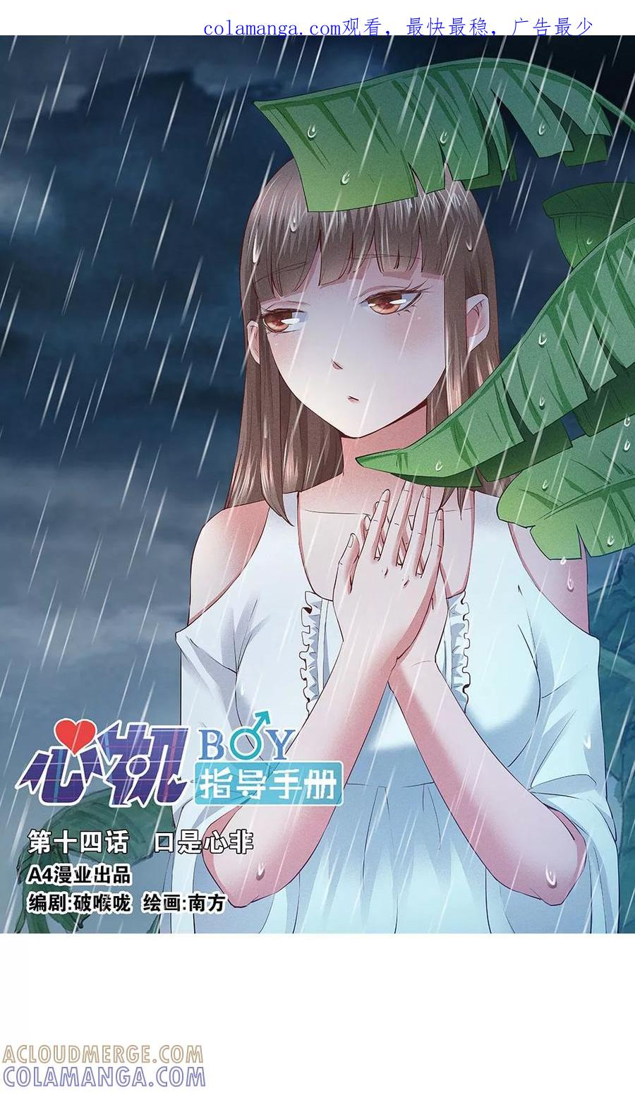 第14话口是心非-心机BOY指导手册-极漫文化（第1张）