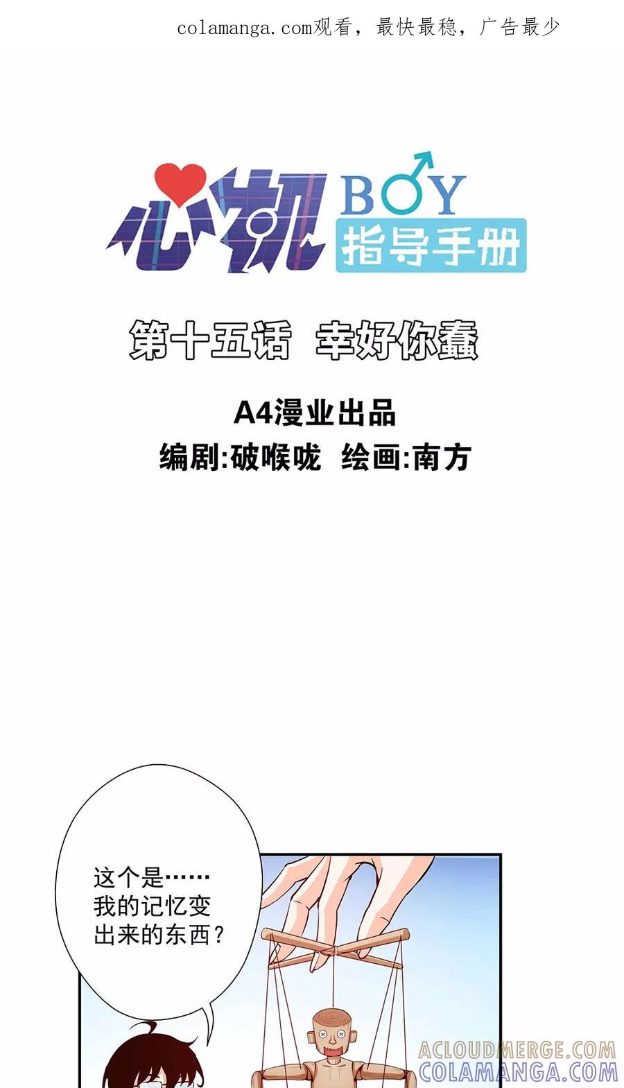 第15话幸好你蠢-心机BOY指导手册-极漫文化（第1张）